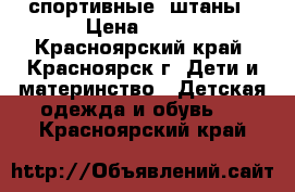 спортивные  штаны › Цена ­ 150 - Красноярский край, Красноярск г. Дети и материнство » Детская одежда и обувь   . Красноярский край